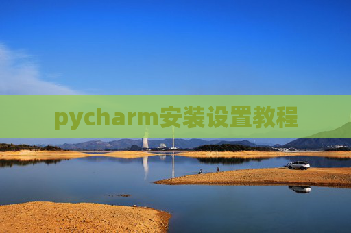 pycharm安装设置教程